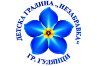 ДГ "Незабравка" - ДГ Незабравка - Гулянци
